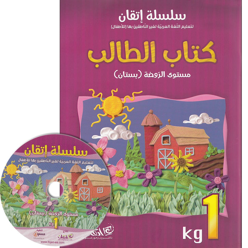 Itqan Series for Teaching Arabic Textbook (with Audio CD): KG1 سلسلة إتقان لتعليم اللغة العربية كتاب الطالب