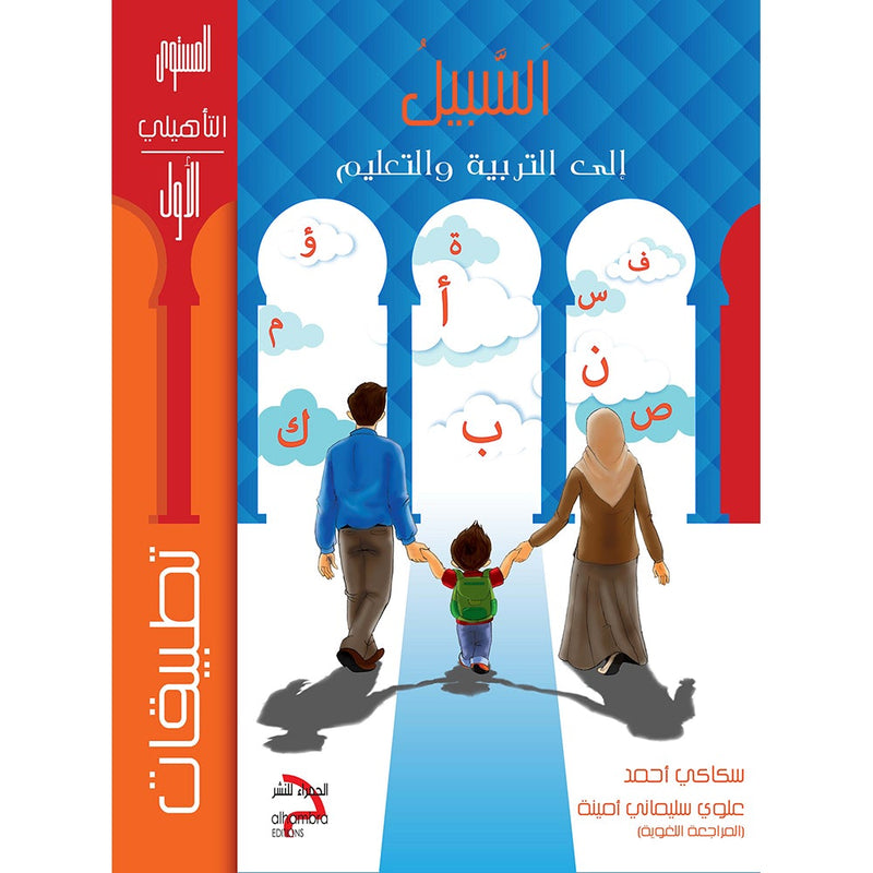 As-Sabeel for Arabic Education - Workbook: Level Preparatory 1 السبيل: إلى التربية و التعليم- المستوى التأهيلي الأول