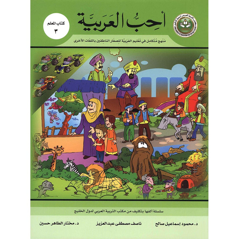 I Love Arabic Teacher Book: Level 3 (With Data CD) أحب العربية كتاب المعلم