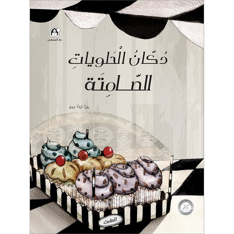 Silent Sweetshop دكان الحلويات الصامتة