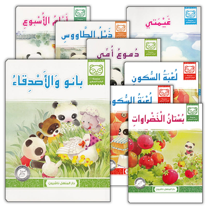 Little Panda Series (10 books) سلسلة الباندا الصغير