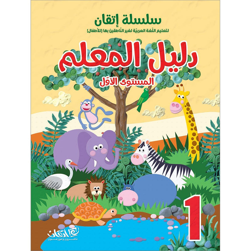 Itqan Series for Teaching Arabic Teacher Guide: Level 1 سلسلة إتقان لتعليم اللغة العربية دليل المعلم