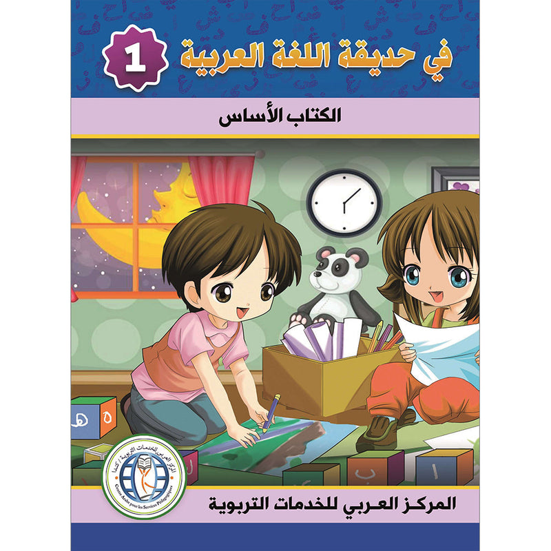 In the Arabic Language Garden Textbook: Level 1 في حديقة اللغة العربية كتاب الطالب