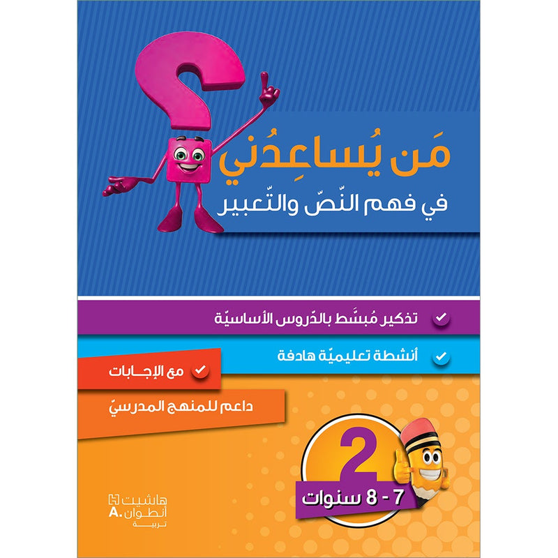 Who can Help Me in Text Comprehension and Composition: Level 2 من يساعدني - فهم النص والتعبير