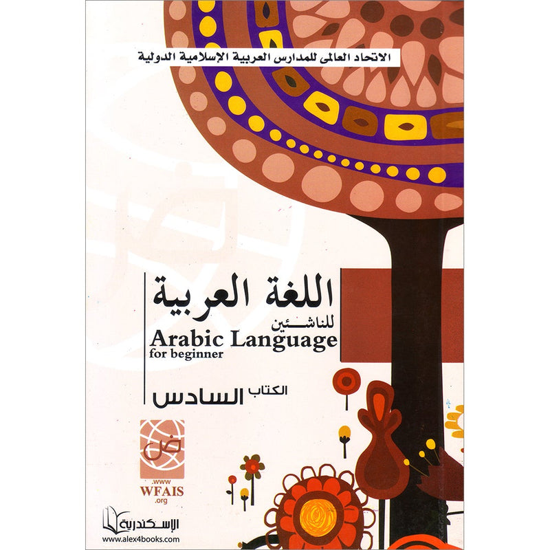 Arabic Language for Beginner Textbook: Level 6 اللغة العربية للناشئين