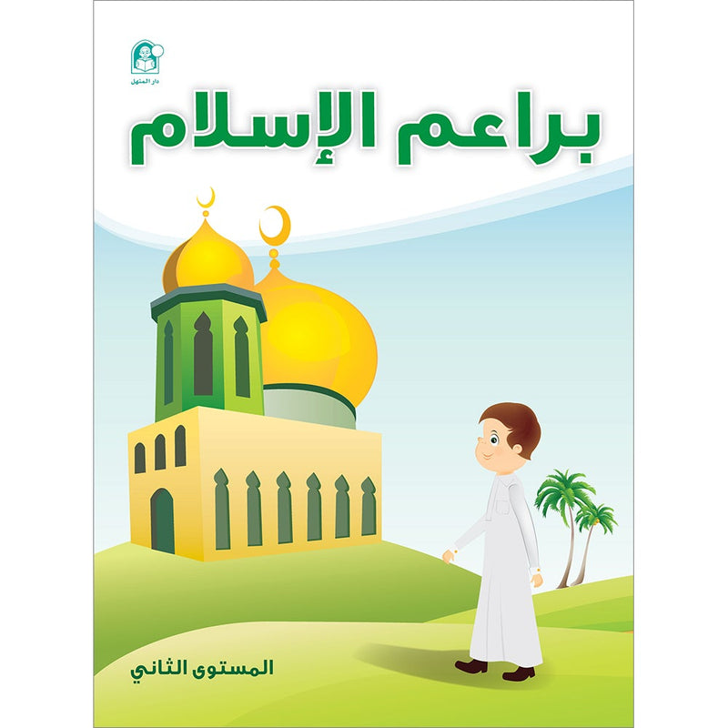 Islam Buds - Level 2 Textbook براعم الإسلام