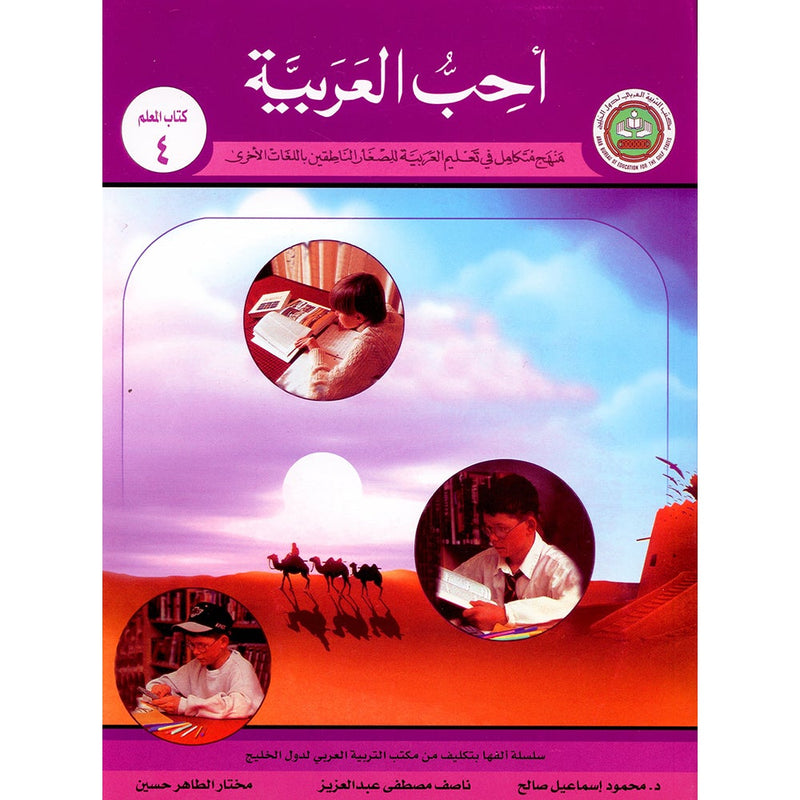 I Love Arabic Teacher Book: Level 4 (With Data CD) أحب العربية كتاب المعلم