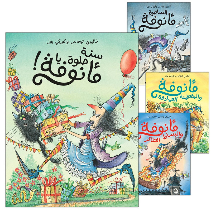 Ma'annofah Enchantress  (Set of 4 Books) الساحرة مأنوفة