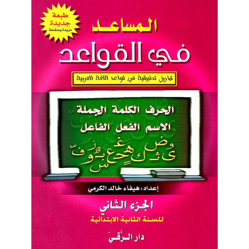 The Grammar Assistant: Volume 2 المساعد في القواعد