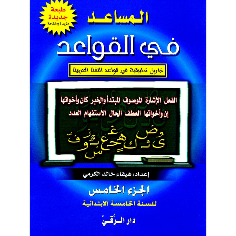 The Grammar Assistant: Volume 5 المساعد في القواعد