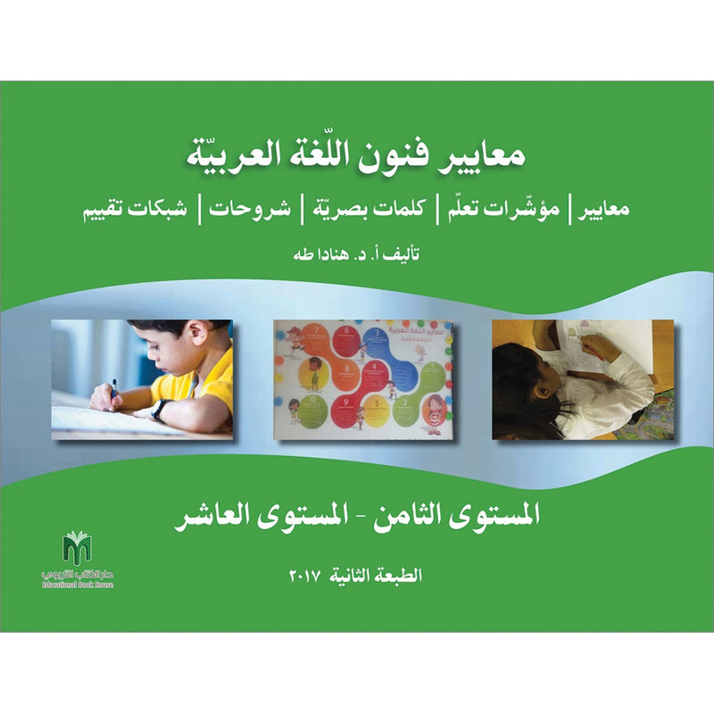 Arabic Language Arts Standards: Levels 8-10 معايير فنون اللّغة العربيّة -المستوى الثامن- المستوى العاشر