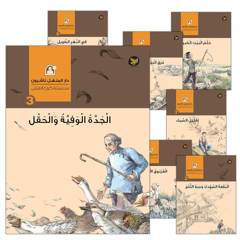 The Straw House Series (set of 7 Books) سلسة كوخ القش