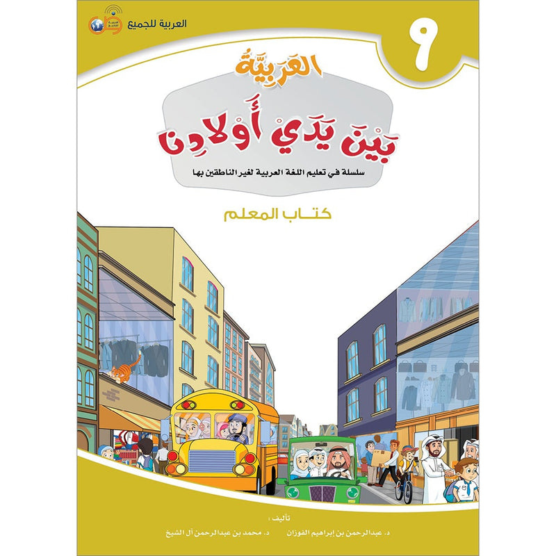 Arabic Between Our Children's Hands Teacher Book: Level 9 العربية بين يدي أولادنا