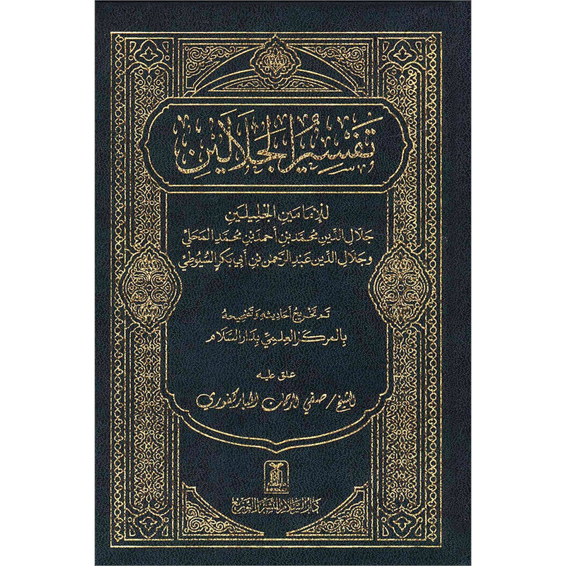 Tafsir Jalalain (Small) تفسير الجلالين