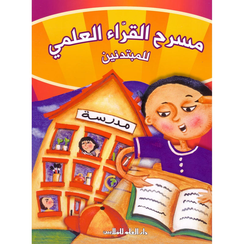 The Scientific Readers Theater (for Beginners) مسرح القراء العلمي للمبتدئين