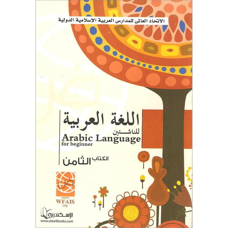 Arabic Language for Beginner Textbook: Level 8 اللغة العربية للناشئين