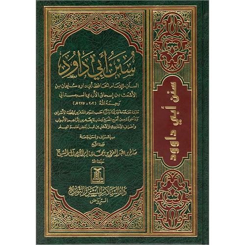 Sunan Abu Dawood سنن أبي داود