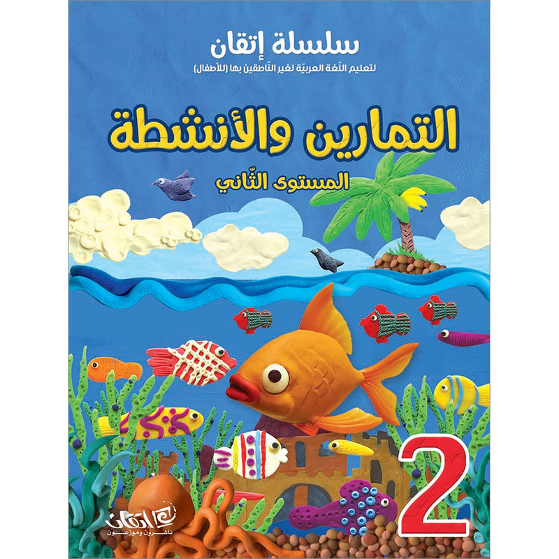 Itqan Series for Teaching Arabic Workbook: Level 2 سلسلة إتقان لتعليم اللغة العربية التمارين والأنشطة