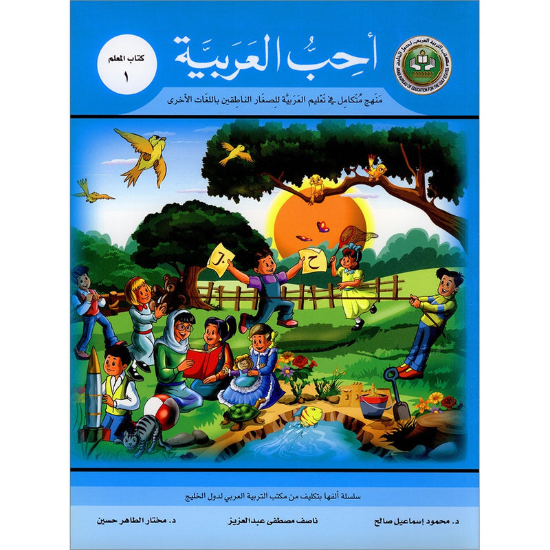 I Love Arabic Teacher Book: Level 1(With Data CD) أحب العربية كتاب المعلم