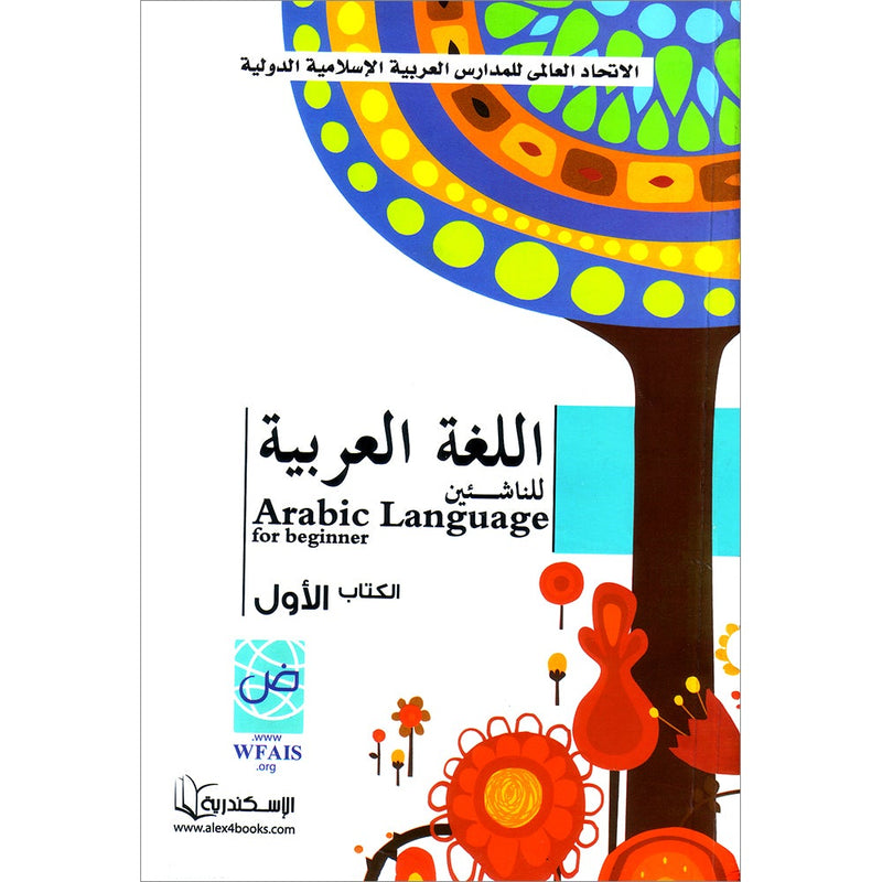 Arabic Language for Beginner Textbook: Level 1 اللغة العربية للناشئين