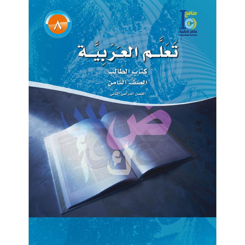 ICO Learn Arabic Textbook: Level 8, Part 2 (With CD)