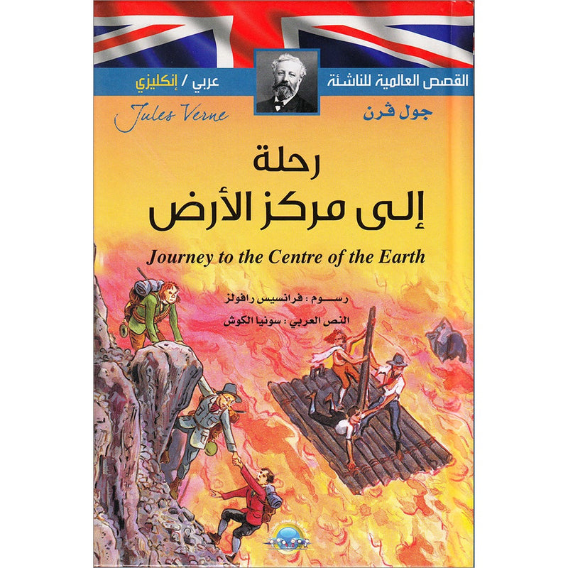 Journey To The Center Of The Earth رحلة الى مركز الارض