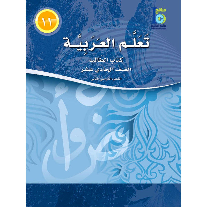 ICO Learn Arabic Textbook: Level 11, Part 2 (With Online Access Code)