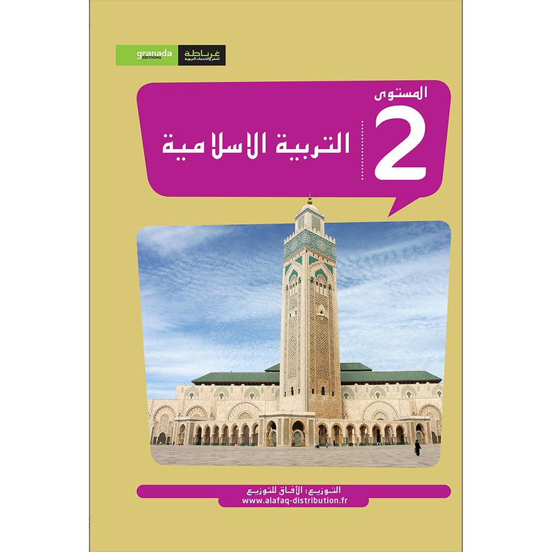 Al Amal Series - Islamic Education: Level 2 سلسلة الأمل التربية الإسلامية