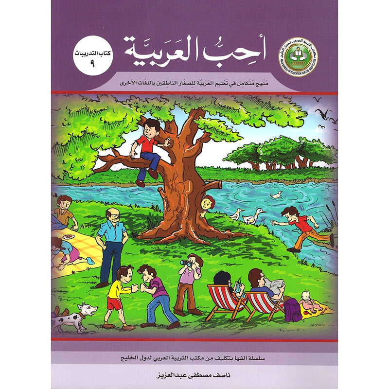 I Love Arabic Workbook: Level 9 أحب العربية كتاب التدريبات