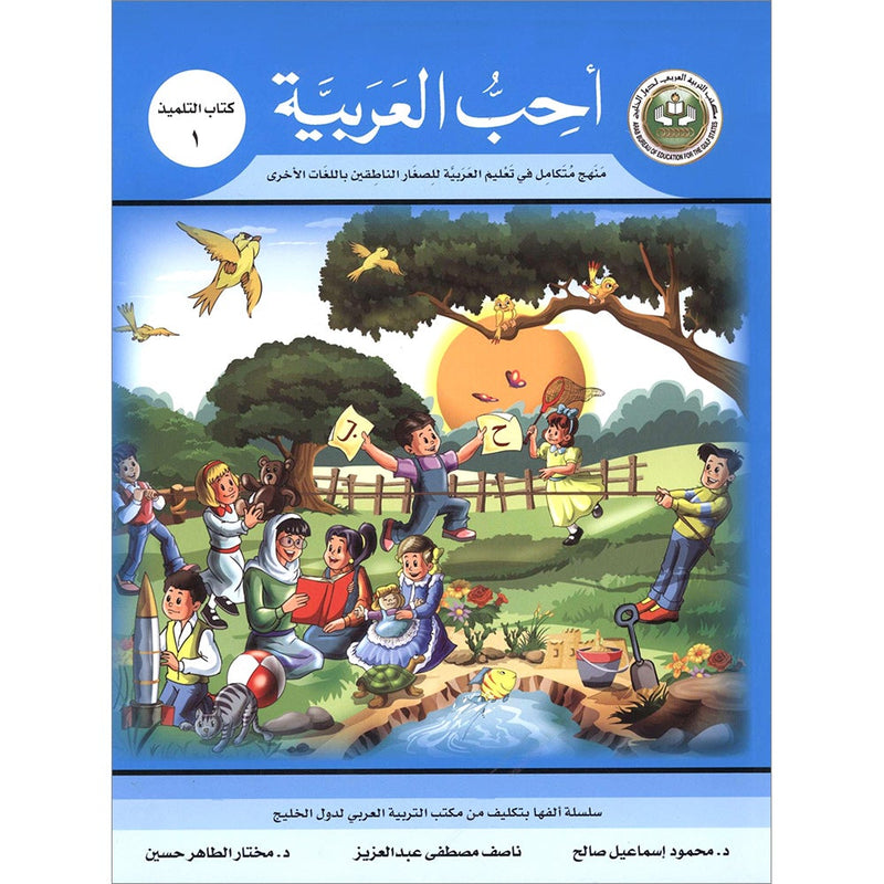 I Love Arabic Textbook: Level 1 أحب العربية كتاب التلميذ