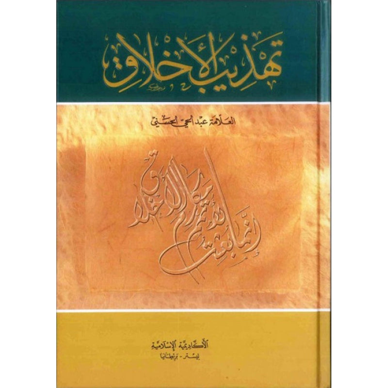 Tahdhib al Akhlaq: A Hadith Guide for Personal and Social Conduct تهذيب الأخلاق