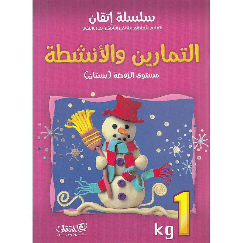 Itqan Series for Teaching Arabic Workbook: KG1 سلسلة إتقان لتعليم اللغة العربية التمارين والأنشطة