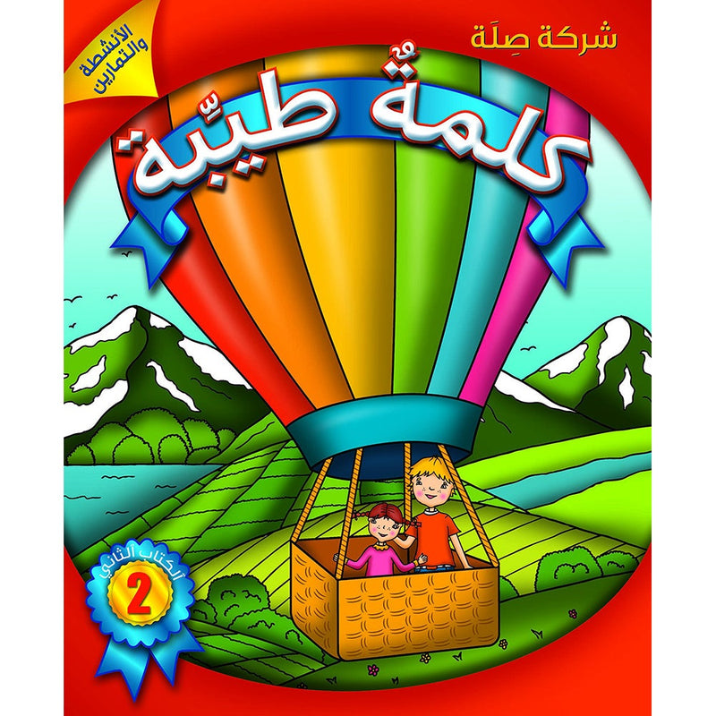 Kalimah Tayyibah Student Activity Book: Level 2 الكلمة الطيبة