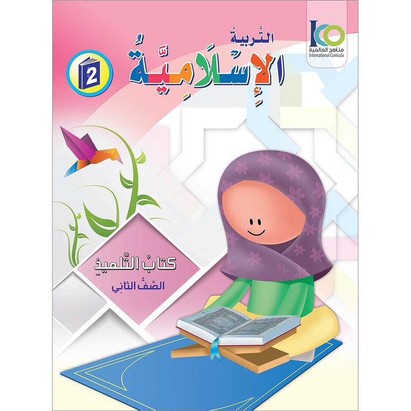 ICO Islamic Studies Textbook: Grade 2 (Arabic, Light Version) التربية الإسلامية - عربي مخفف