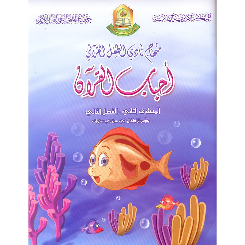 Qur'anic Kid's Club Curriculum - The Beloved of The Holy Qur'an: Level 2, Part 2 منهاج نادي الطفل القرآني أحباب القرآن