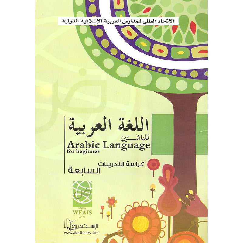 Arabic Language for Beginner Workbook: Level 7 اللغة العربية للناشئين