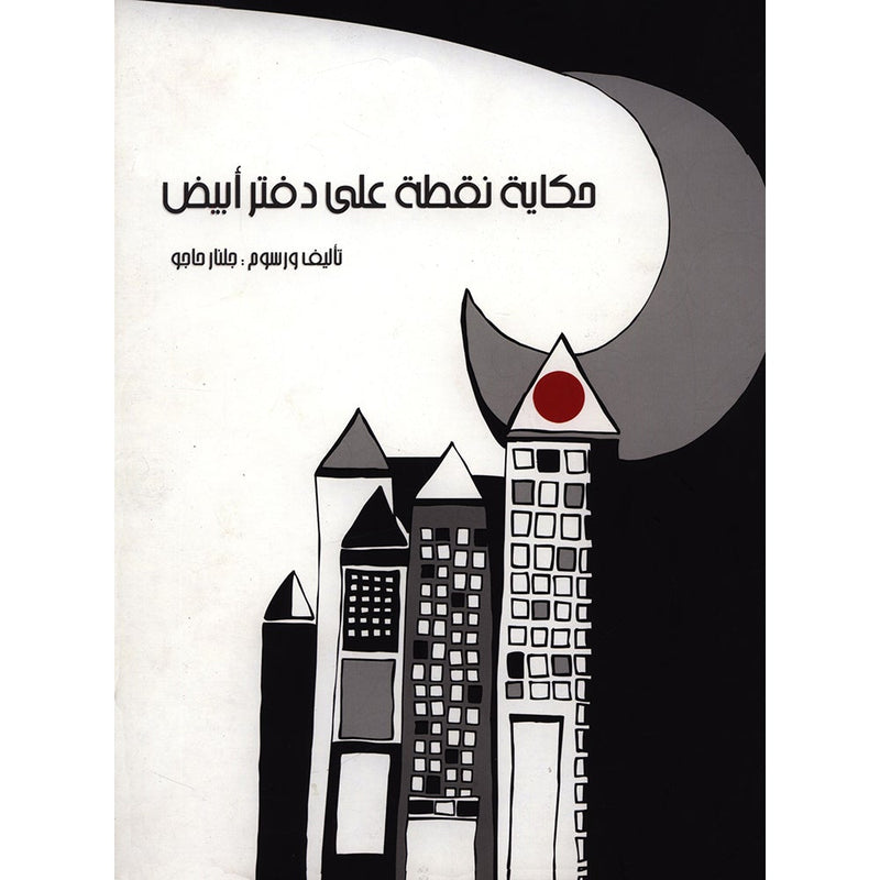 Tale Point on the White Book حكاية نقطة على دفتر أبيض