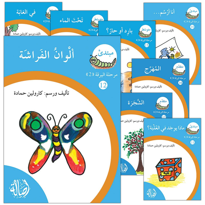 Reading Growth Series-The larva - Stage: Level 2 (9 Books) سلسلة نموّ القراءة - مرحلة اليرقة