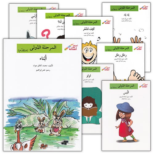 Go Up With Asala Series: First Stage-Advanced (8 books) سلسلة اصعد مع أصالة: المرحلة الأولى-متقدم