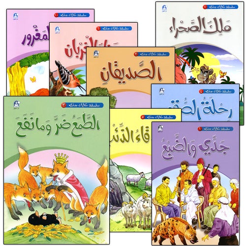 My Grandfather Stories (10 Books) حكايات جدي