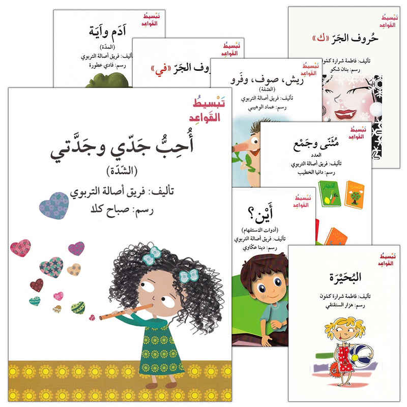 Simplifying Grammar Series (Set of 22 Books) سلسة تبسيط القواعد