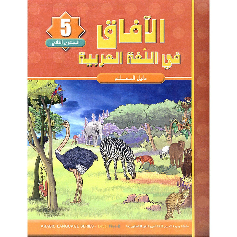 Horizons in the Arabic Language Teacher Book: Level 5 الآفاق في اللغة العربية كتاب المعلم