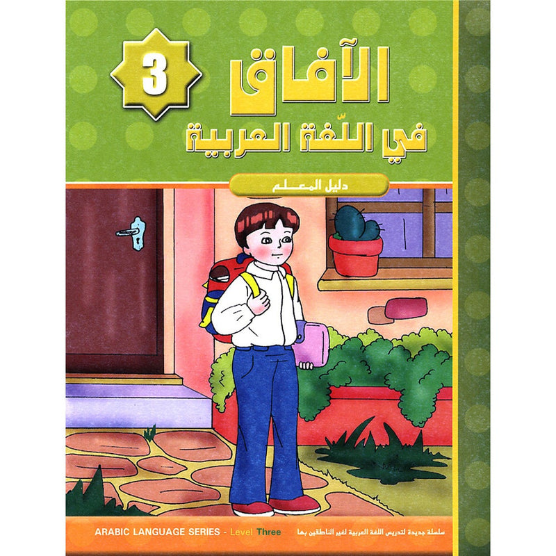 Horizons in the Arabic Language Teacher Book: Level 3 الآفاق في اللغة العربية كتاب المعلم