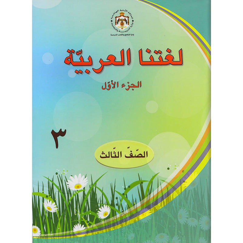 Our Arabic Language Textbook: Level 3, Part 1 لغتنا العربية