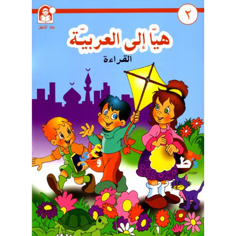 Come to Arabic Textbook: Volume 2 هيا إلى العربية