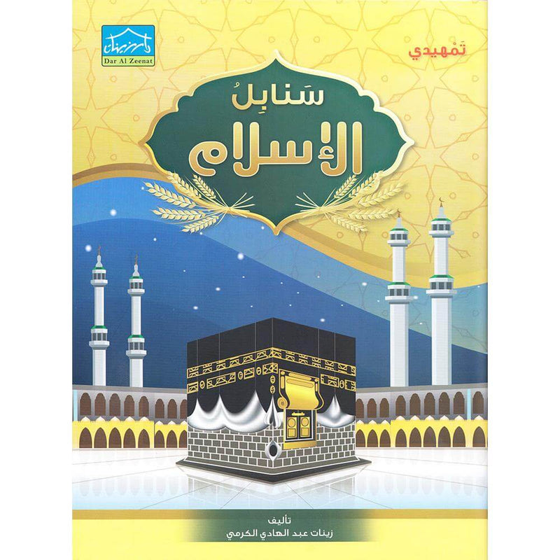 Islamic Sanabel KG 2 سنابل الإسلام