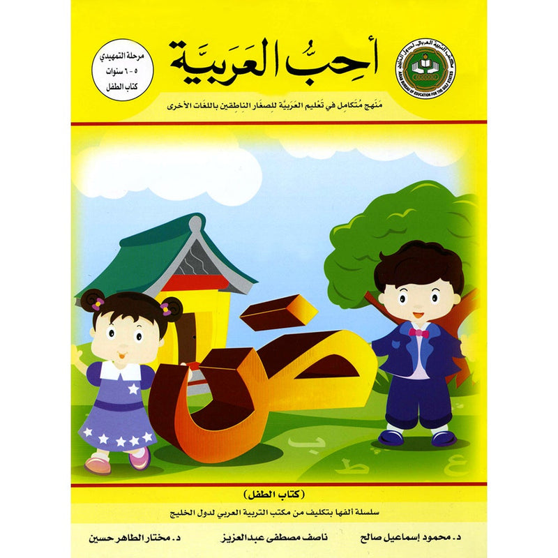 I Love Arabic Textbook: KG Level أحب العربية كتاب التلميذ