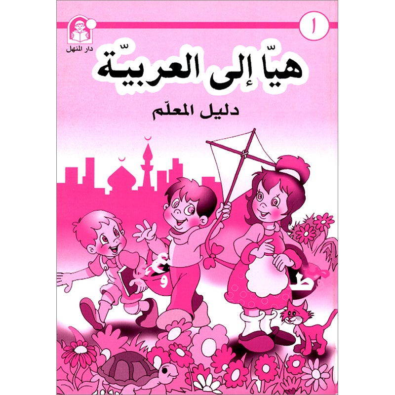 Come to Arabic Teacher Book: Volume 1 هيا إلى العربية