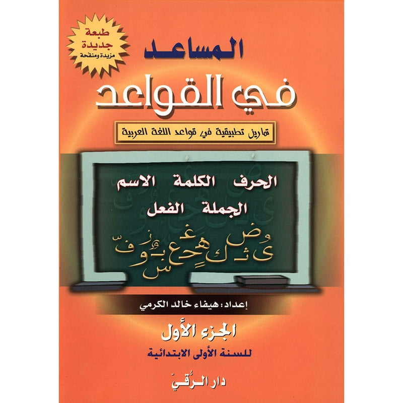 The Grammar Assistant: Volume 1 المساعد في القواعد