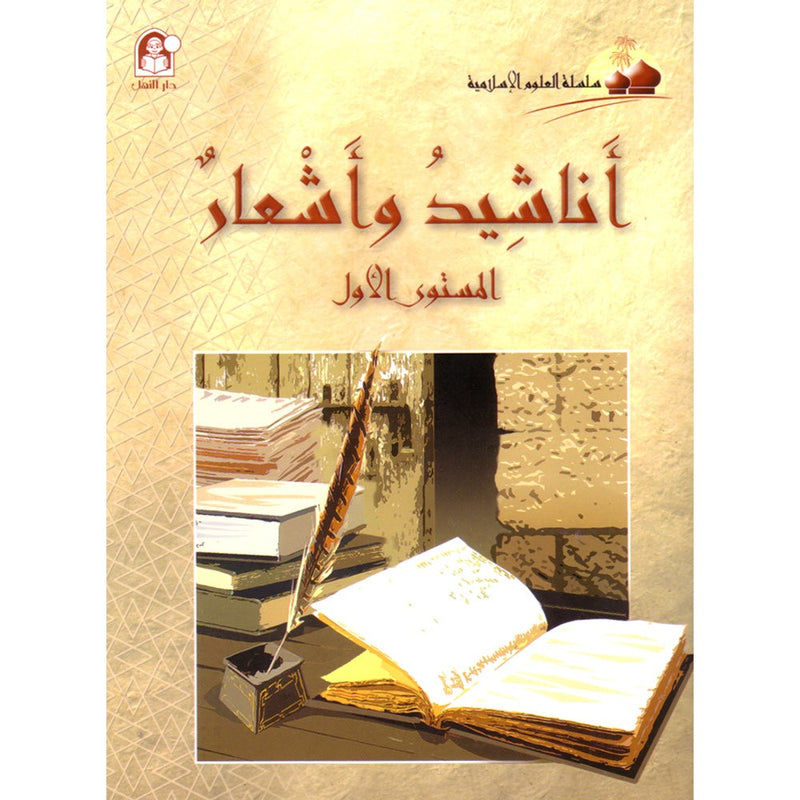 Islamic Knowledge Series - Nasheeds and Poetry: Book 1 سلسلة العلوم الإسلامية أناشيد وِأشعار